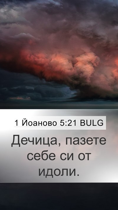1 Йоаново 5:21 BULG Bible Verse Image