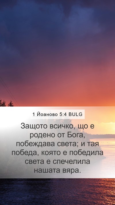 1 Йоаново 5:4 BULG Bible Verse Image