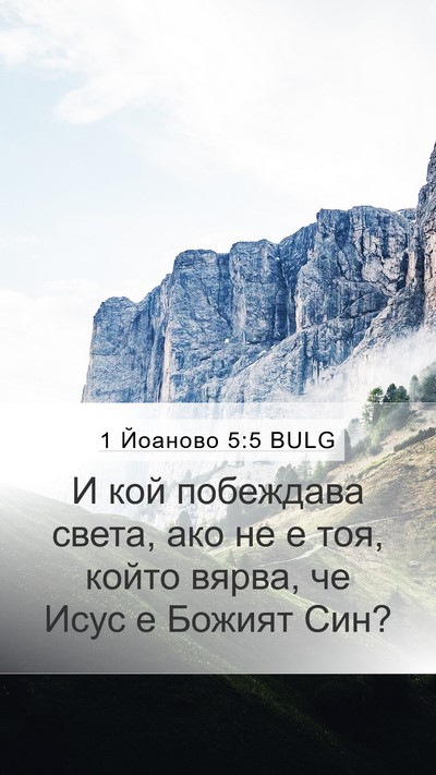 1 Йоаново 5:5 BULG Bible Verse Image