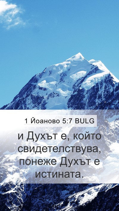 1 Йоаново 5:7 BULG Bible Verse Image