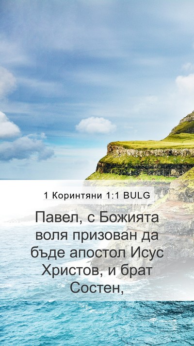 1 Коринтяни 1:1 BULG Bible Verse Image