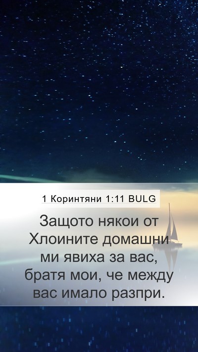 1 Коринтяни 1:11 BULG Bible Verse Image