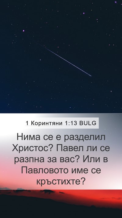 1 Коринтяни 1:13 BULG Bible Verse Image