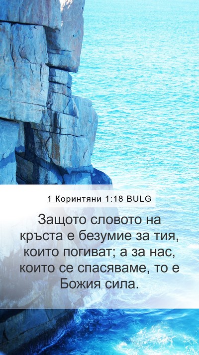 1 Коринтяни 1:18 BULG Bible Verse Image