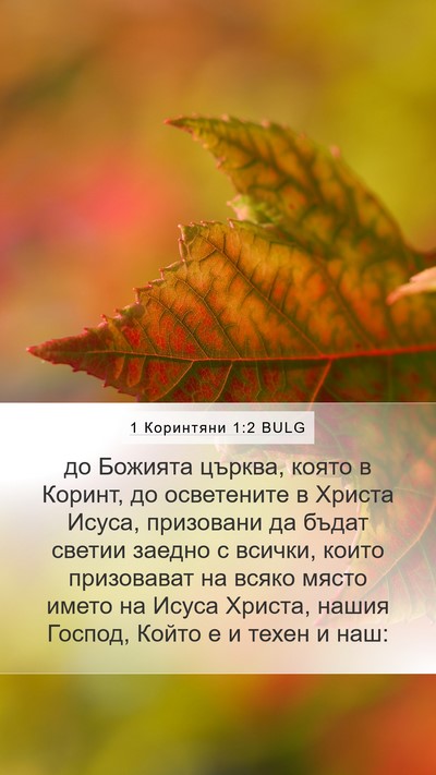 1 Коринтяни 1:2 BULG Bible Verse Image