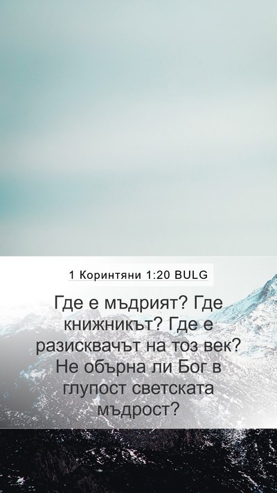 1 Коринтяни 1:20 BULG Bible Verse Image
