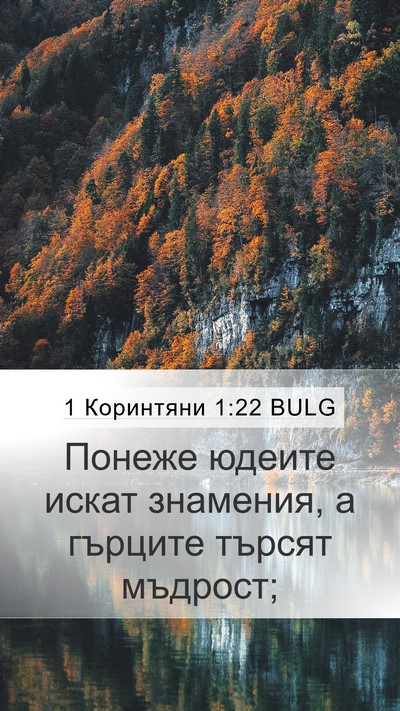 1 Коринтяни 1:22 BULG Bible Verse Image
