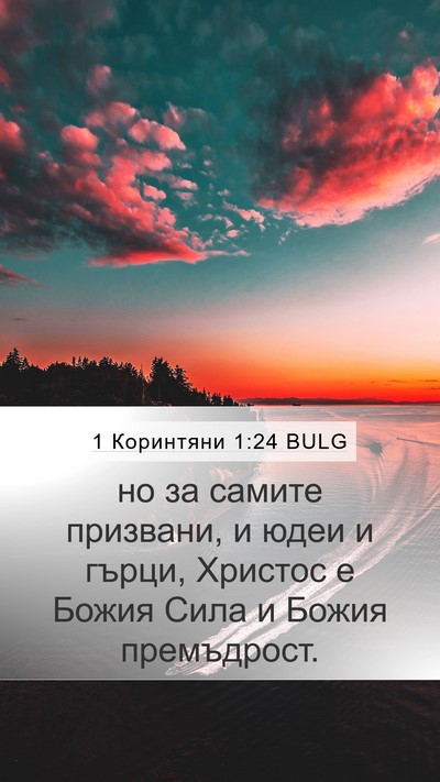 1 Коринтяни 1:24 BULG Bible Verse Image