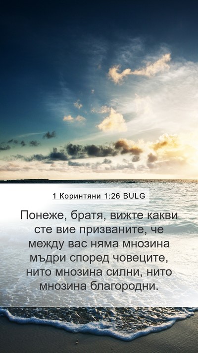 1 Коринтяни 1:26 BULG Mobile Phone Wallpaper - Понеже, братя, вижте какви - Mobile Bible Verse Wallpaper