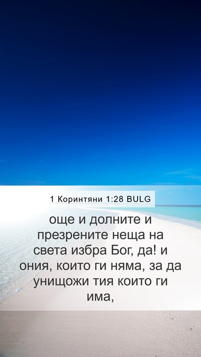 1 Коринтяни 1:28 BULG Bible Verse Image