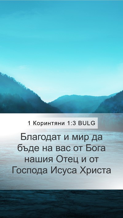 1 Коринтяни 1:3 BULG Bible Verse Image