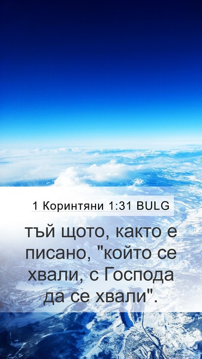 1 Коринтяни 1:31 BULG Bible Verse Image