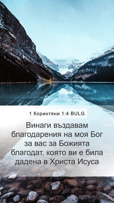 1 Коринтяни 1:4 BULG Bible Verse Image