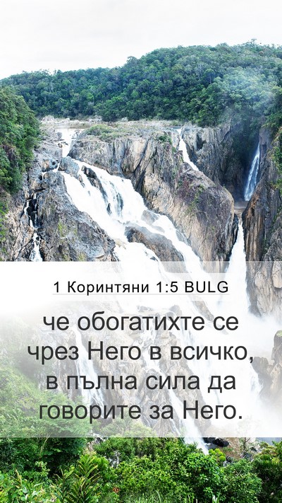 1 Коринтяни 1:5 BULG Bible Verse Image