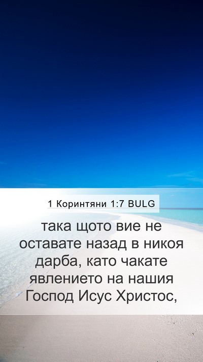 1 Коринтяни 1:7 BULG Bible Verse Image