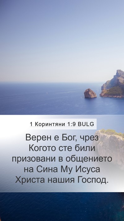 1 Коринтяни 1:9 BULG Mobile Phone Wallpaper - Верен е Бог, чрез Когото - Mobile Bible Verse Wallpaper