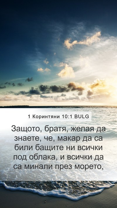 1 Коринтяни 10:1 BULG Bible Verse Image