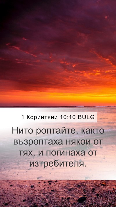 1 Коринтяни 10:10 BULG Bible Verse Image