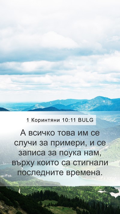 1 Коринтяни 10:11 BULG Bible Verse Image