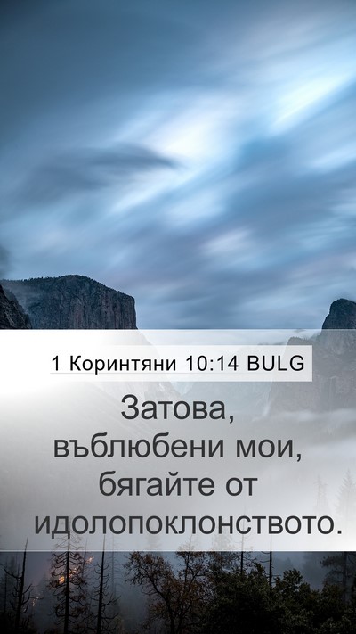 1 Коринтяни 10:14 BULG Bible Verse Image