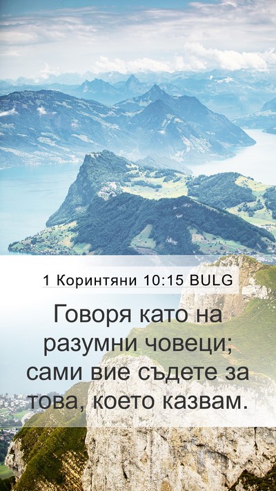 1 Коринтяни 10:15 BULG Bible Verse Image