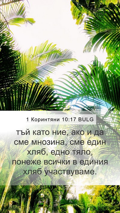 1 Коринтяни 10:17 BULG Bible Verse Image