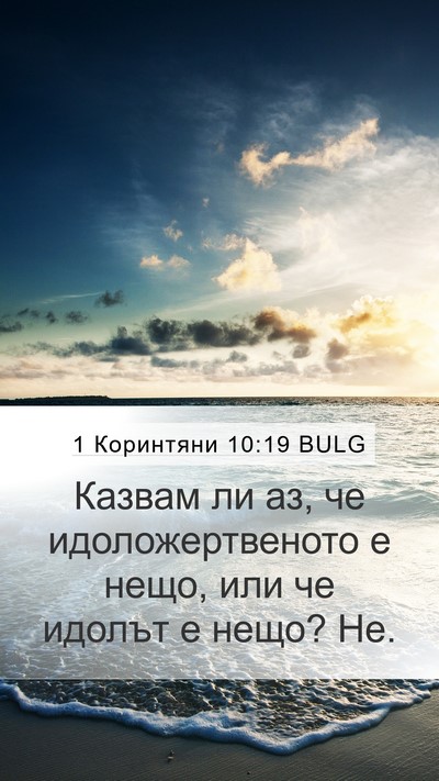 1 Коринтяни 10:19 BULG Bible Verse Image