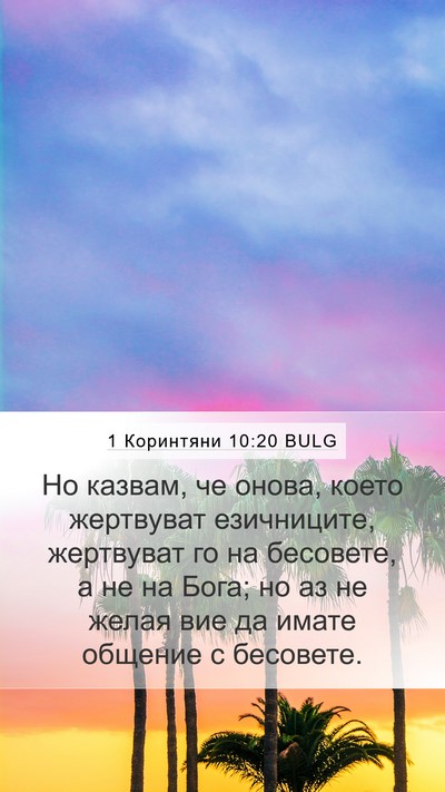 1 Коринтяни 10:20 BULG Bible Verse Image