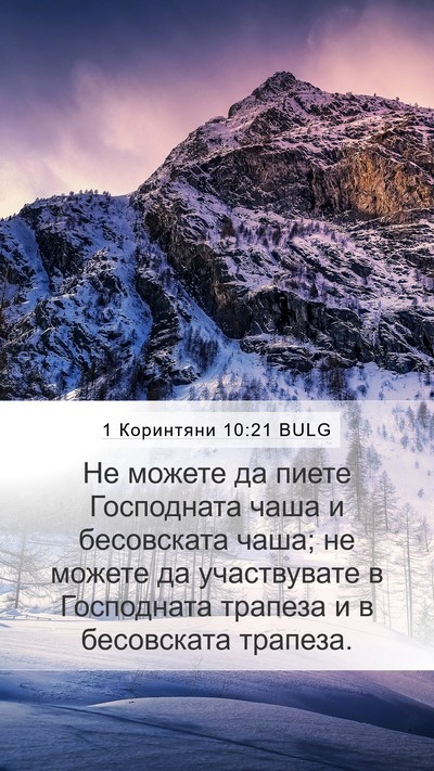 1 Коринтяни 10:21 BULG Bible Verse Image