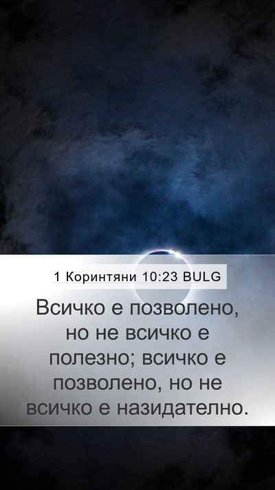 1 Коринтяни 10:23 BULG Bible Verse Image