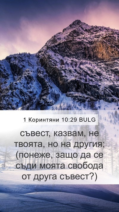1 Коринтяни 10:29 BULG Bible Verse Image