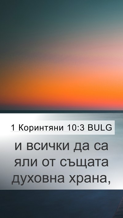 1 Коринтяни 10:3 BULG Bible Verse Image