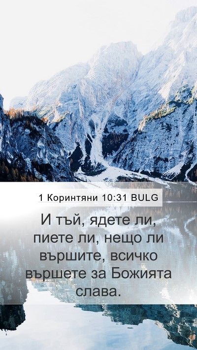 1 Коринтяни 10:31 BULG Bible Verse Image