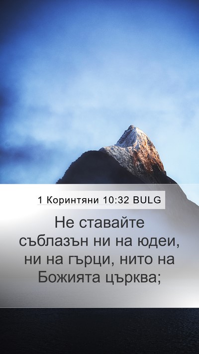 1 Коринтяни 10:32 BULG Bible Verse Image