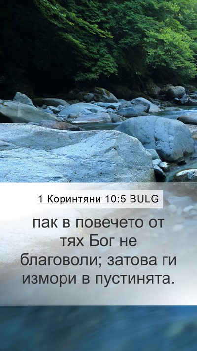 1 Коринтяни 10:5 BULG Bible Verse Image
