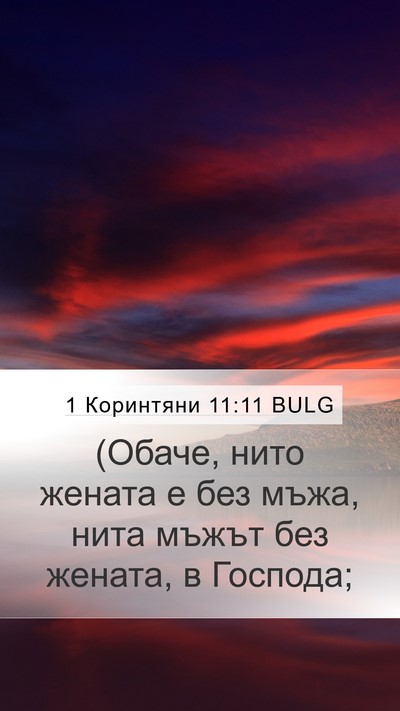 1 Коринтяни 11:11 BULG Bible Verse Image