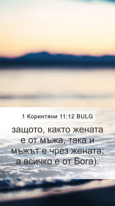 1 Коринтяни 11:12 BULG Mobile Phone Wallpaper - защото, както жената е от - Mobile Bible Verse Wallpaper