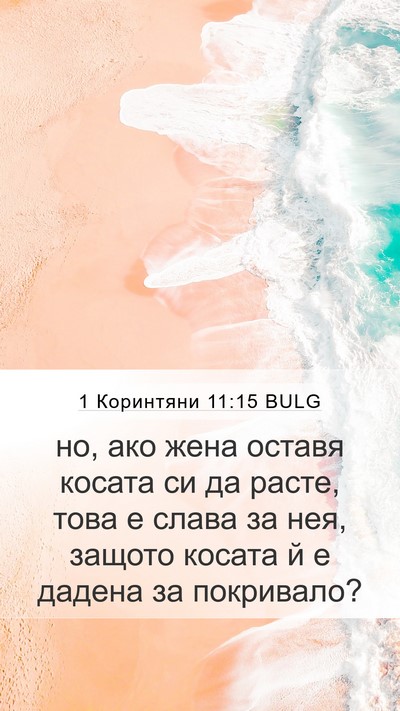 1 Коринтяни 11:15 BULG Mobile Phone Wallpaper - но, ако жена оставя косата - Mobile Bible Verse Wallpaper