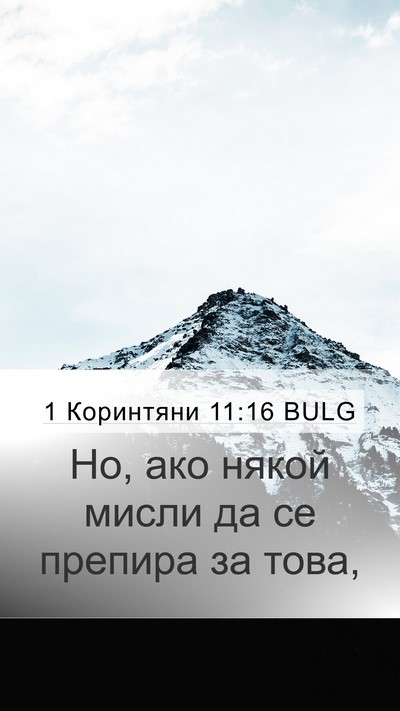 1 Коринтяни 11:16 BULG Bible Verse Image