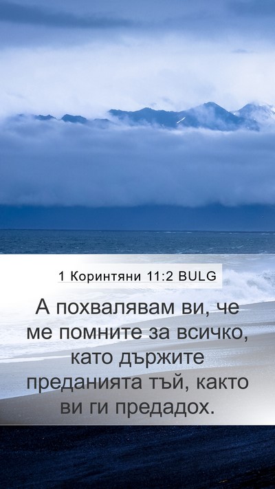 1 Коринтяни 11:2 BULG Bible Verse Image