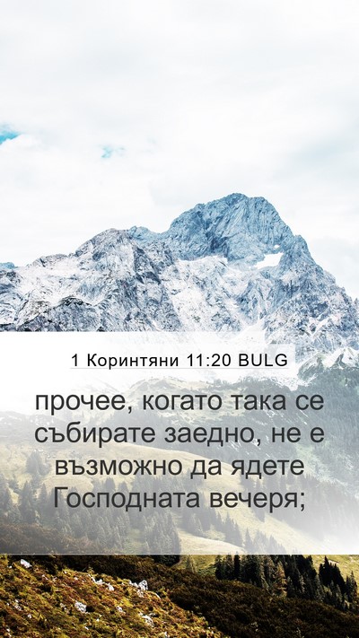 1 Коринтяни 11:20 BULG Bible Verse Image