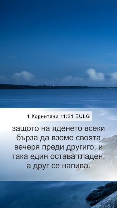 1 Коринтяни 11:21 BULG Bible Verse Image