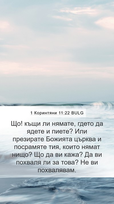 1 Коринтяни 11:22 BULG Bible Verse Image