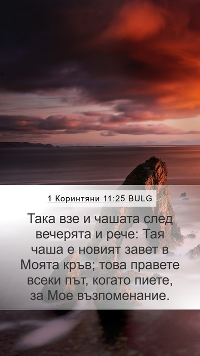 1 Коринтяни 11:25 BULG Bible Verse Image