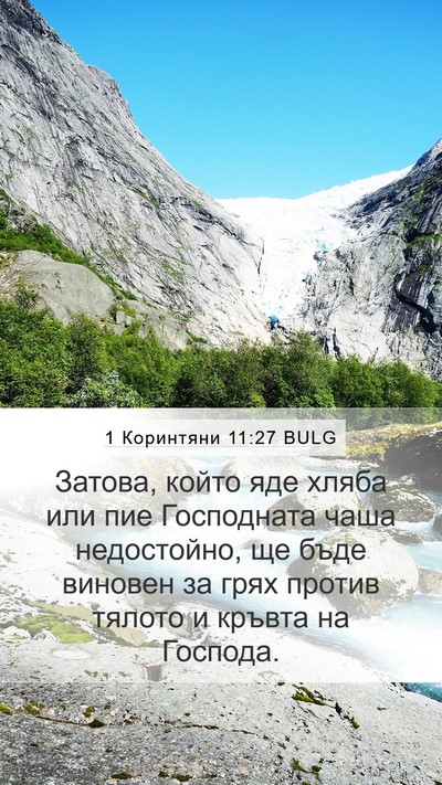 1 Коринтяни 11:27 BULG Bible Verse Image
