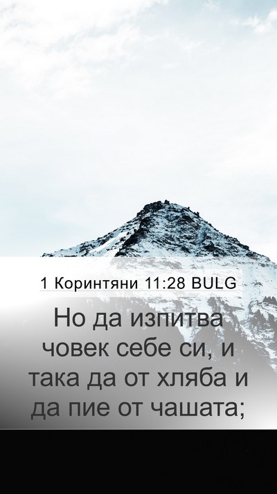 1 Коринтяни 11:28 BULG Bible Verse Image