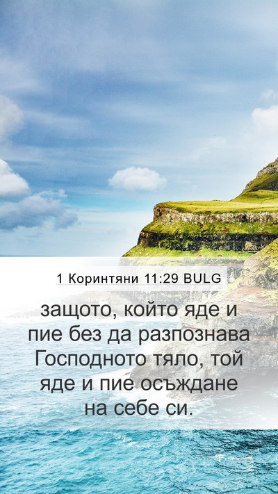 1 Коринтяни 11:29 BULG Bible Verse Image