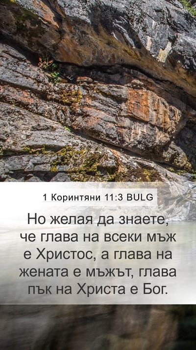1 Коринтяни 11:3 BULG Bible Verse Image