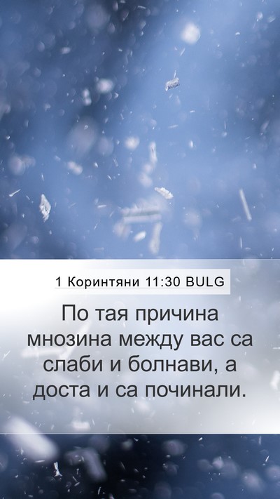 1 Коринтяни 11:30 BULG Bible Verse Image