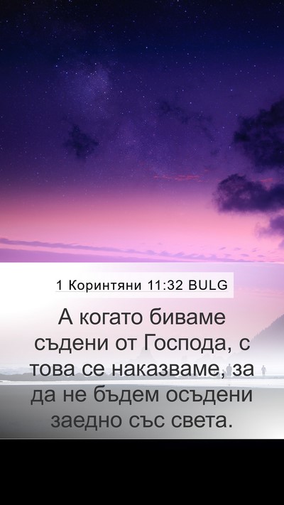 1 Коринтяни 11:32 BULG Bible Verse Image